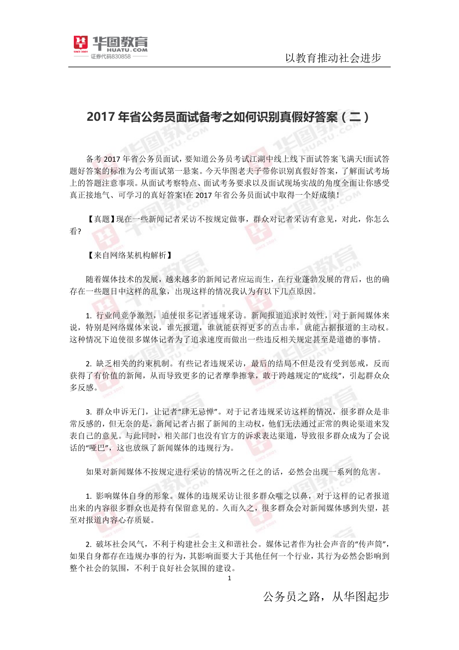 2017年省公务员面试备考之如何识别真假好答案(二).docx_第1页