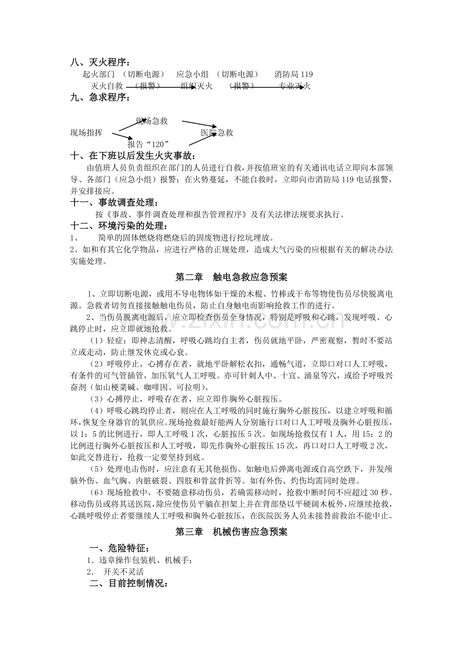 知名公司的各项应急预案初稿.doc_第2页