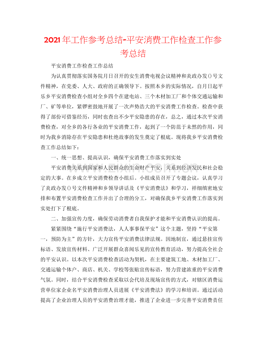 2021年工作参考总结安全生产工作检查工作参考总结.docx_第1页