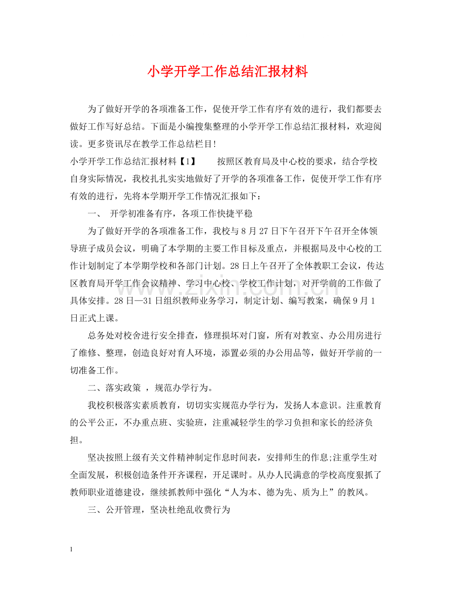 小学开学工作总结汇报材料.docx_第1页