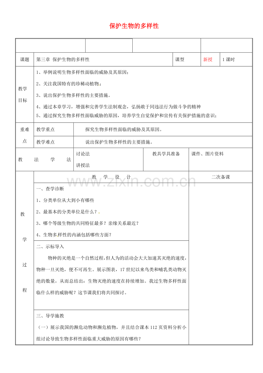 新疆维吾尔自治区八年级生物上册 6.3保护生物的多样性教案 （新版）新人教版-（新版）新人教版初中八年级上册生物教案.doc_第1页