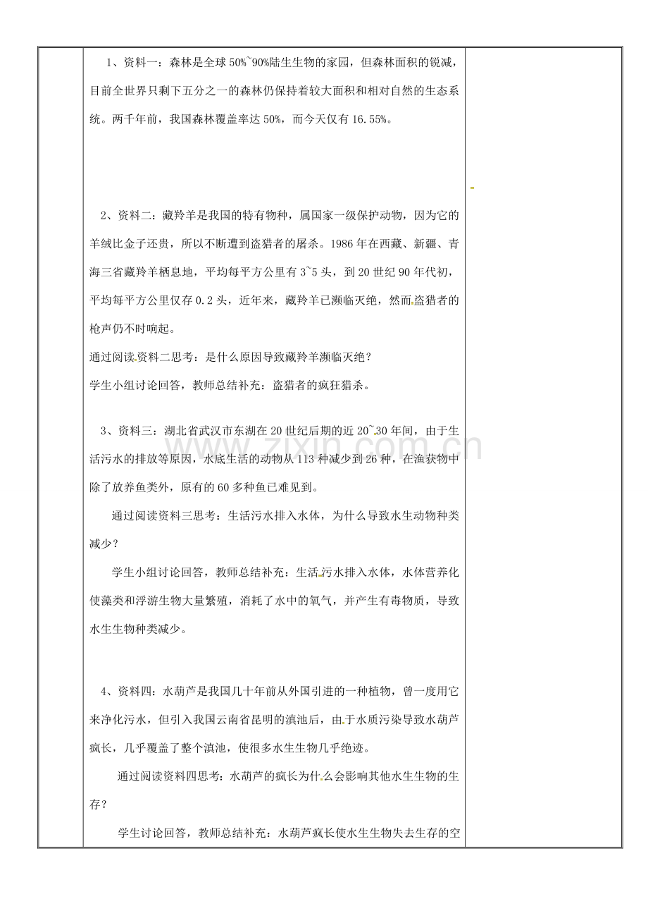 新疆维吾尔自治区八年级生物上册 6.3保护生物的多样性教案 （新版）新人教版-（新版）新人教版初中八年级上册生物教案.doc_第2页