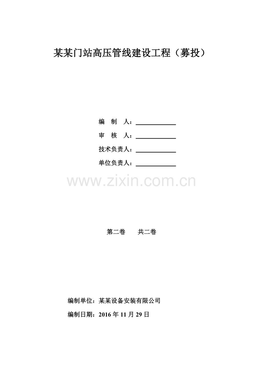 高压管线安装工程竣工资料模板.doc_第2页