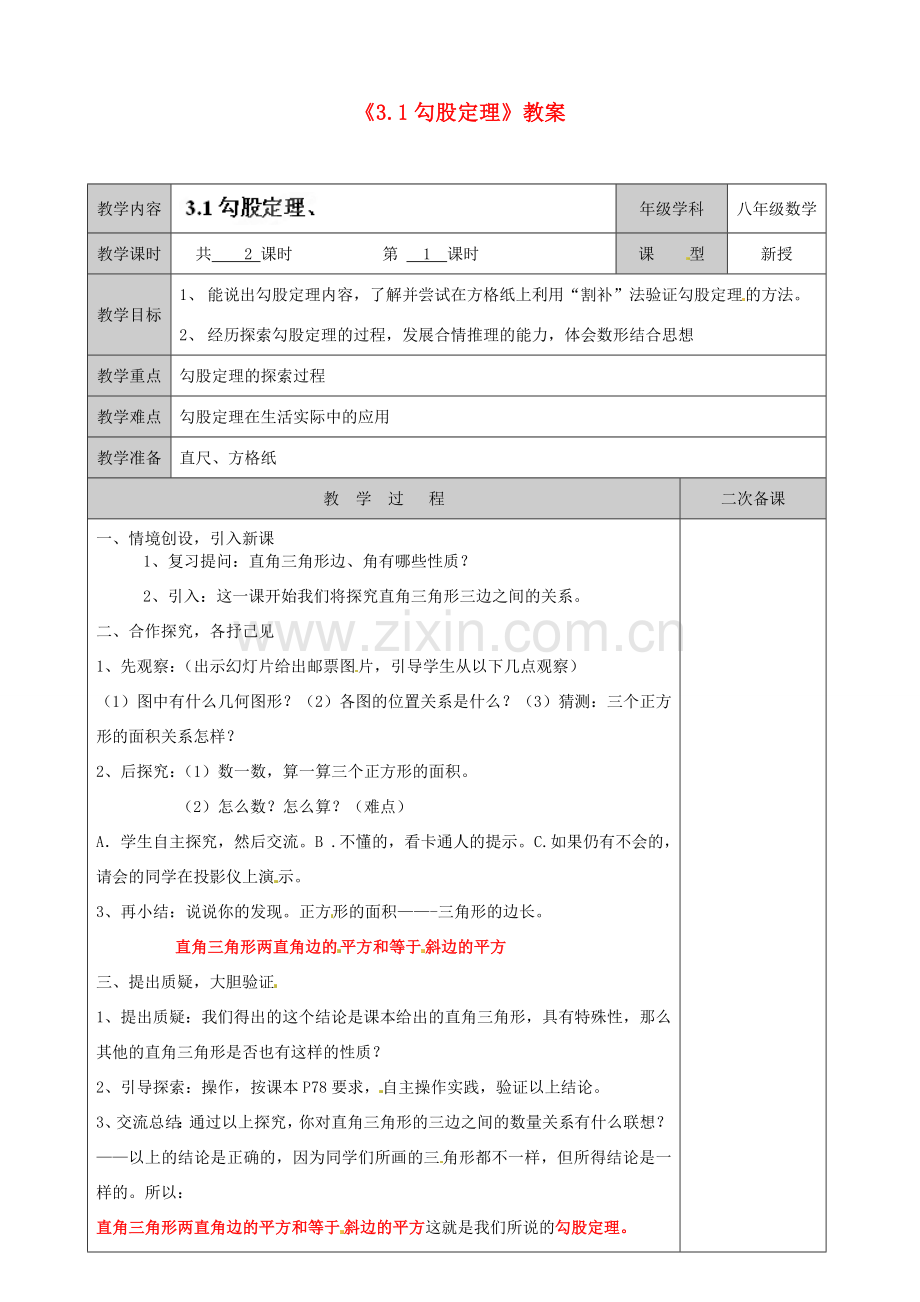 江苏省徐州市黄山外国语学校八年级数学上册《3.1 勾股定理》教案 （新版）苏科版.doc_第1页