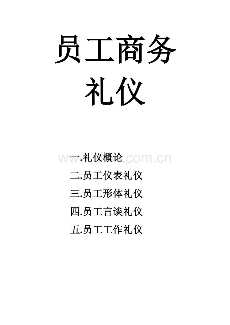 员工商务礼仪.doc_第1页