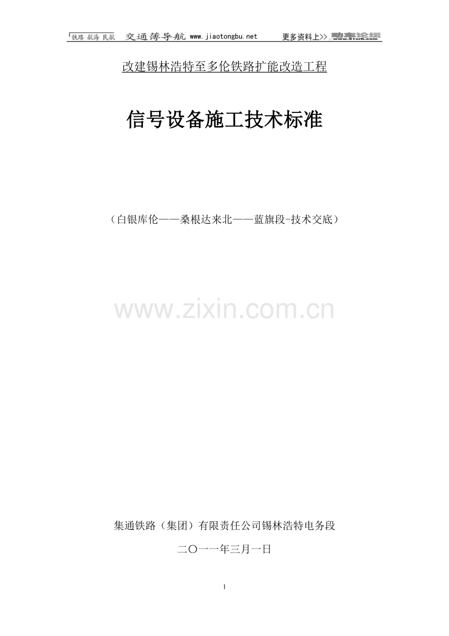 信号设备施工安装标准.doc_第1页