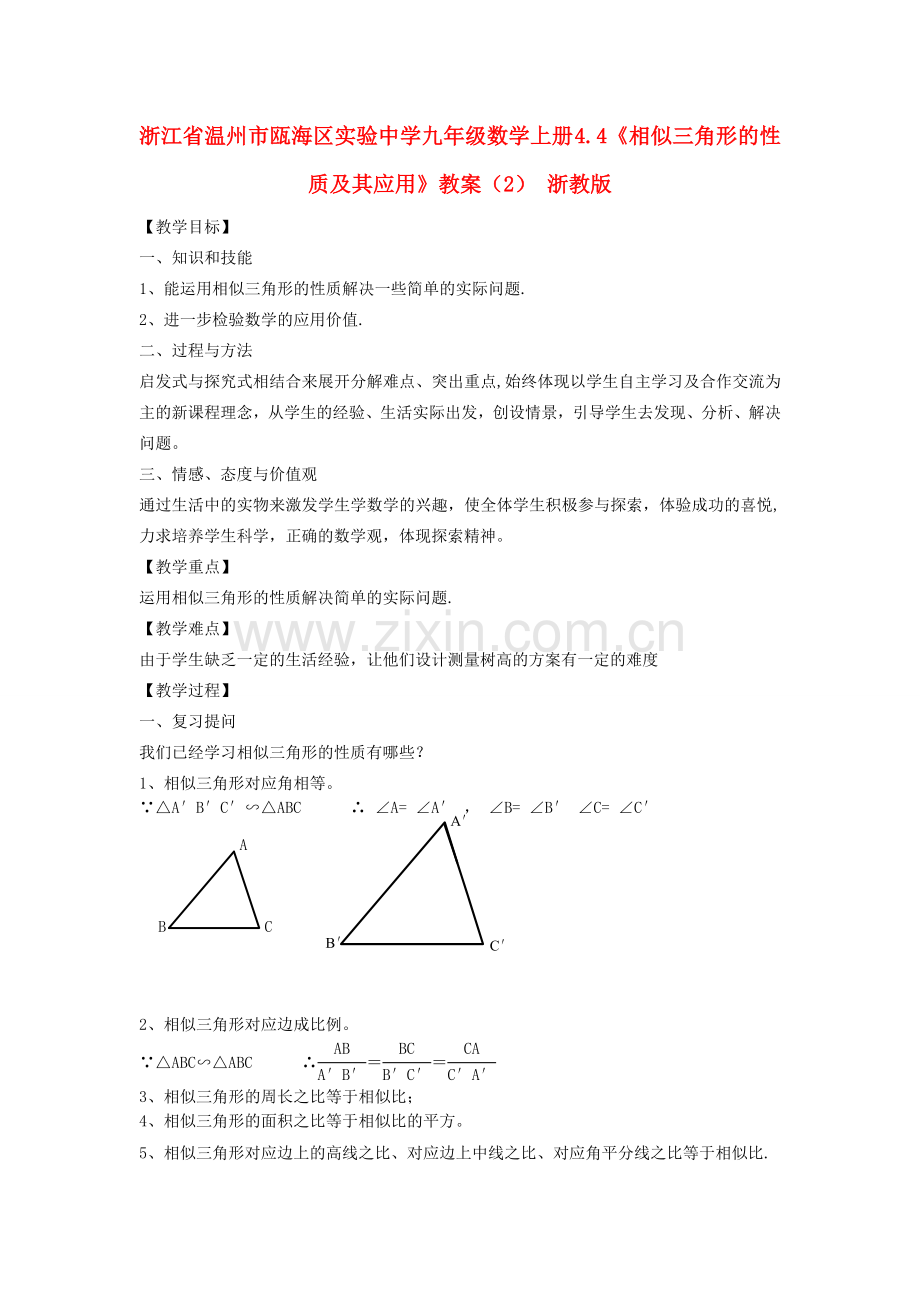 浙江省温州市瓯海区实验中学九年级数学上册 4.4《相似三角形的性质及其应用》教案（2） 浙教版.doc_第1页