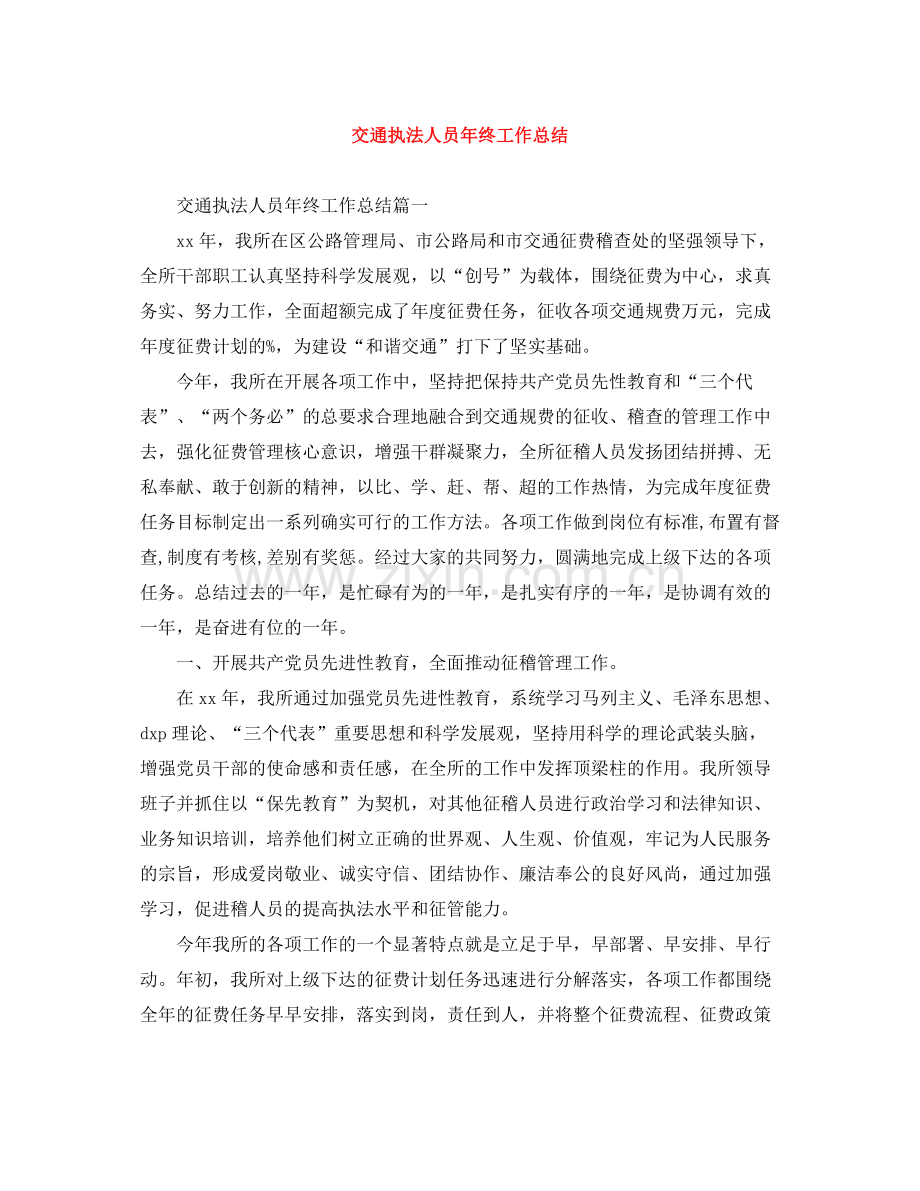 交通执法人员年终工作总结.docx_第1页