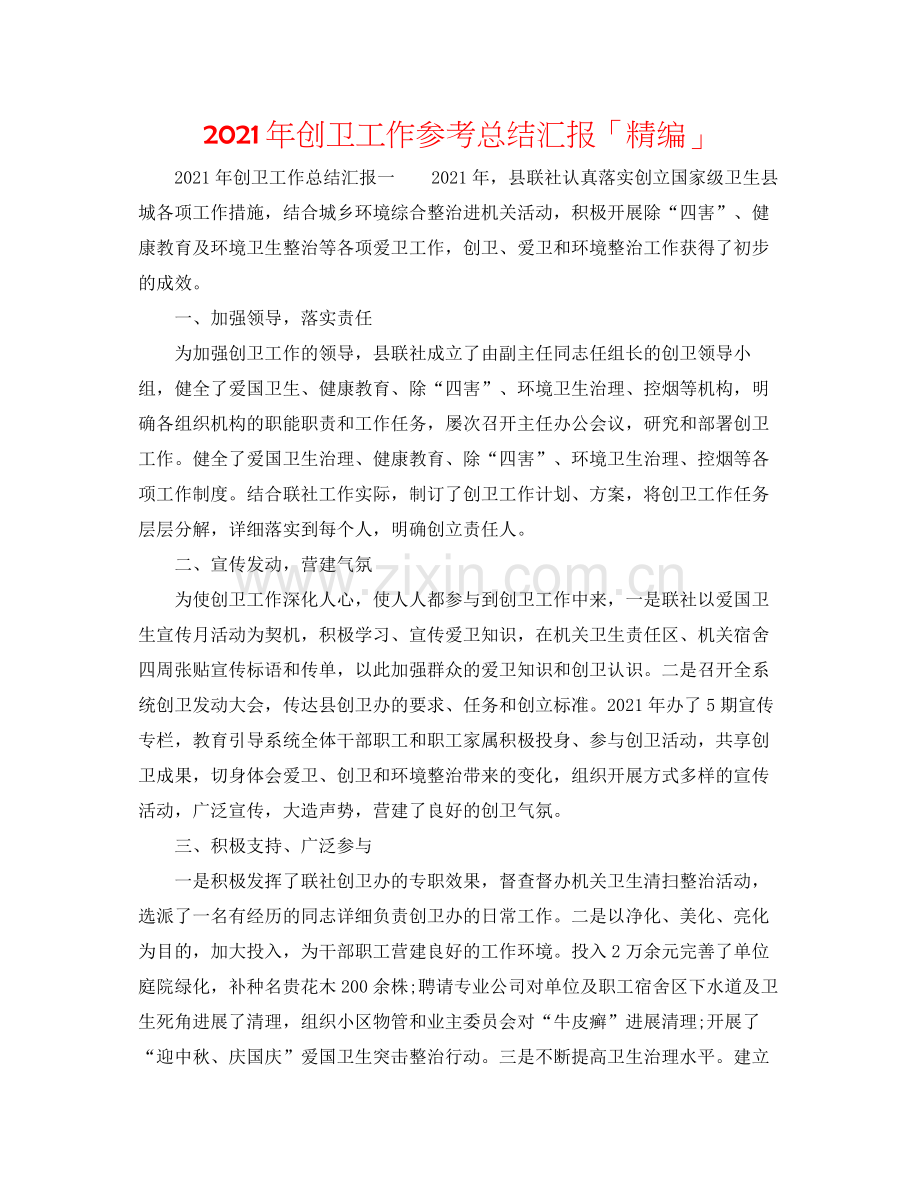 2021年创卫工作参考总结汇报「精编」.docx_第1页