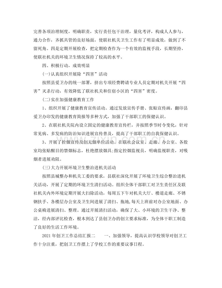 2021年创卫工作参考总结汇报「精编」.docx_第2页