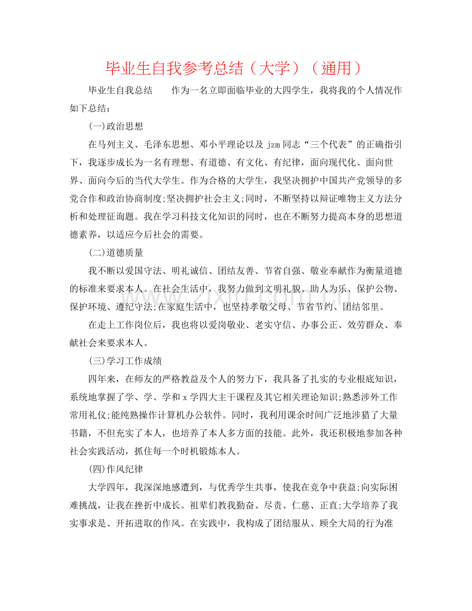毕业生自我参考总结（大学）（通用）.docx_第1页