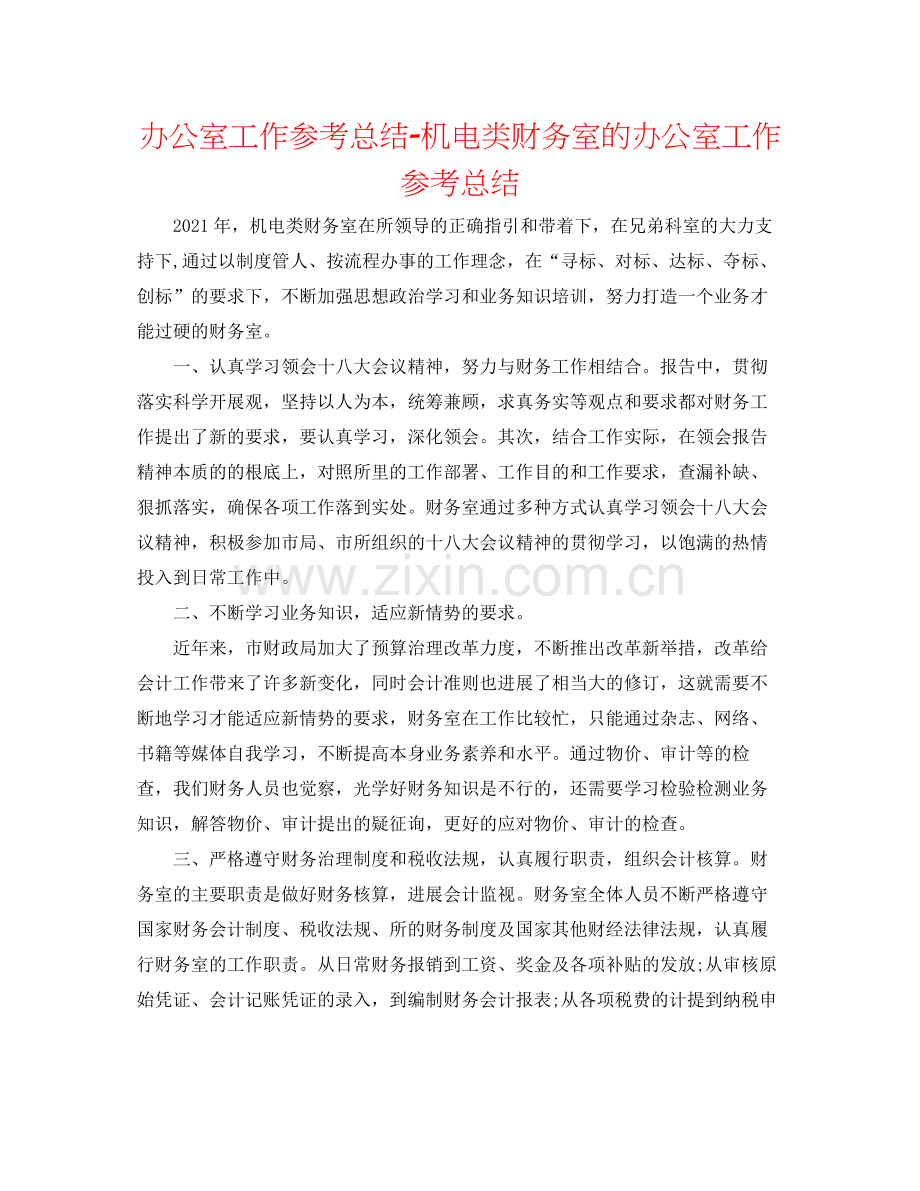 办公室工作参考总结机电类财务室的办公室工作参考总结.docx_第1页