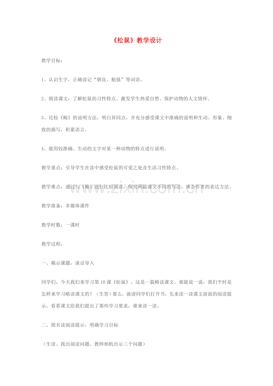 七年级语文下册《松鼠》教学设计 苏教版.doc_第1页