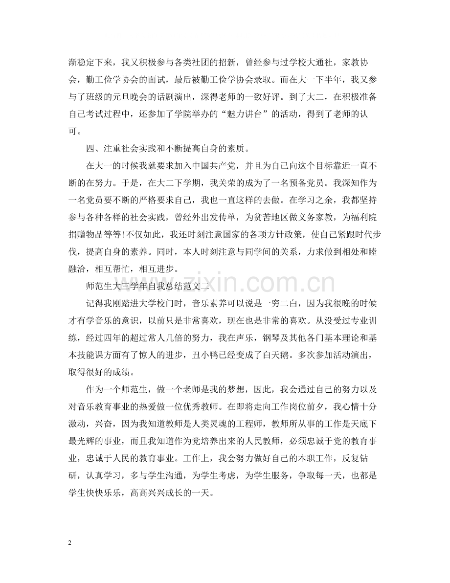 师范生大三学年自我总结范文.docx_第2页