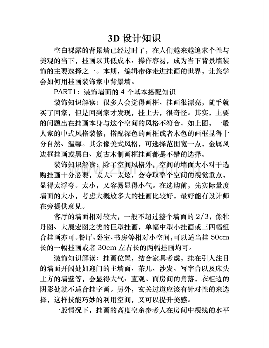 简单实用搭配法教你轻松装饰背景墙.doc_第1页