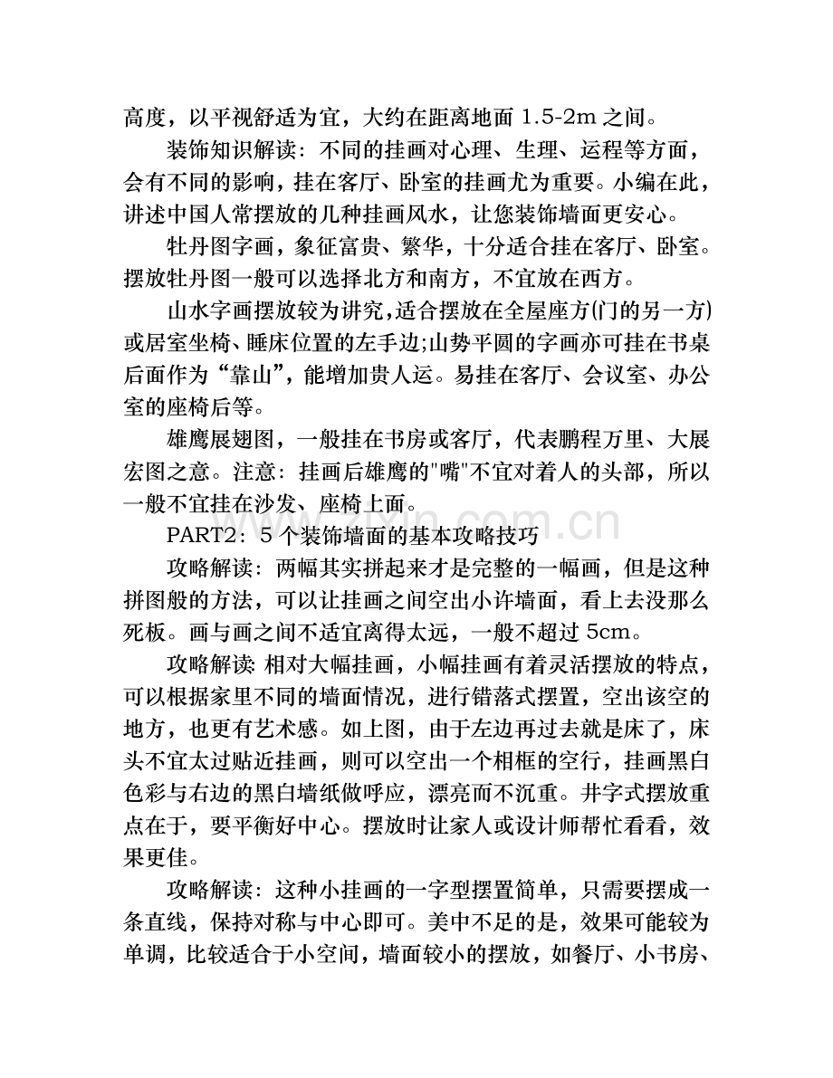 简单实用搭配法教你轻松装饰背景墙.doc_第2页