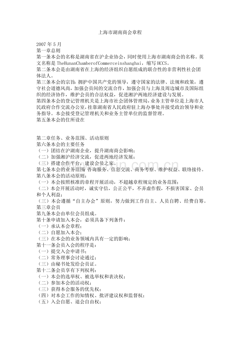 上海市湖南商会章程.docx_第1页