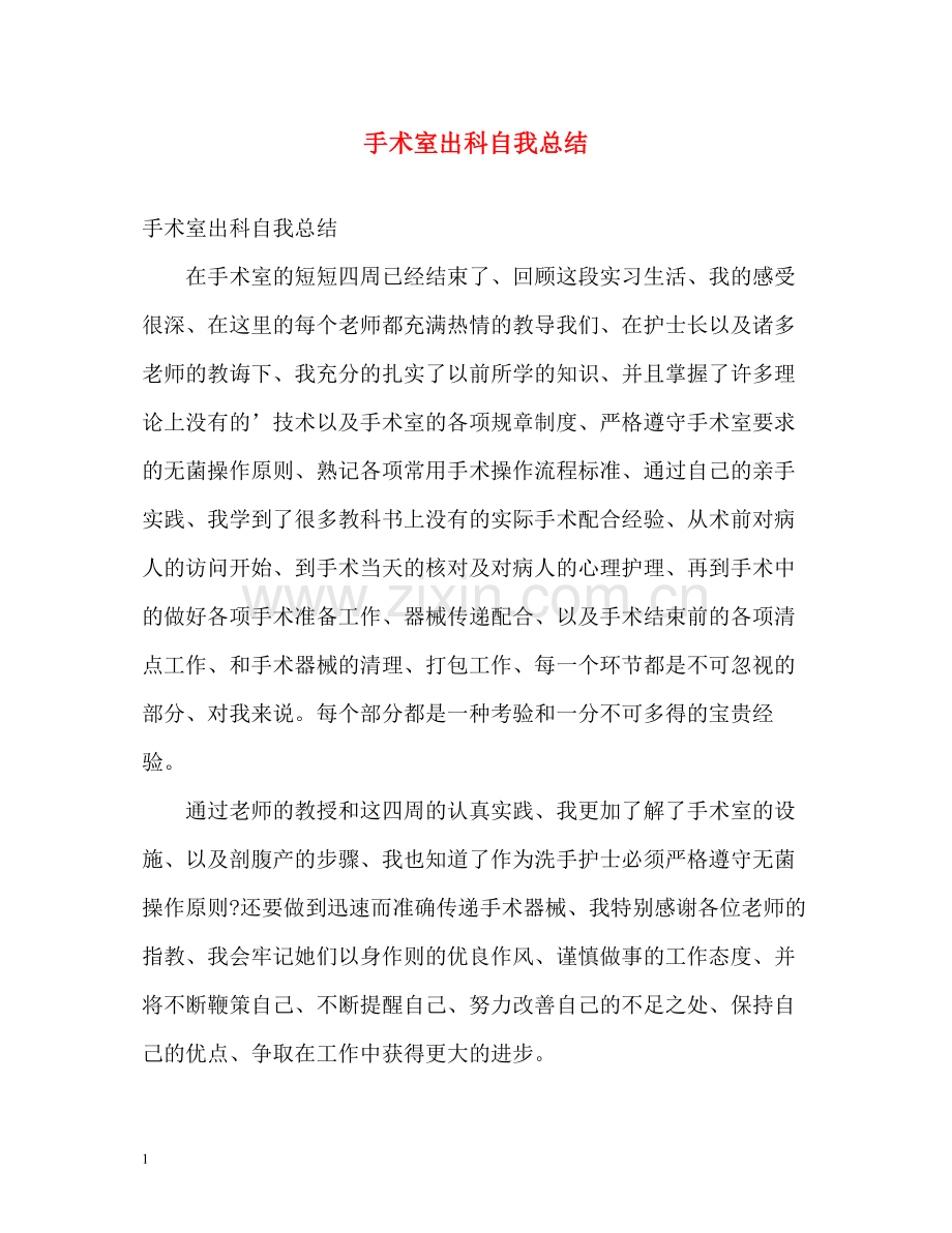 手术室出科自我总结.docx_第1页