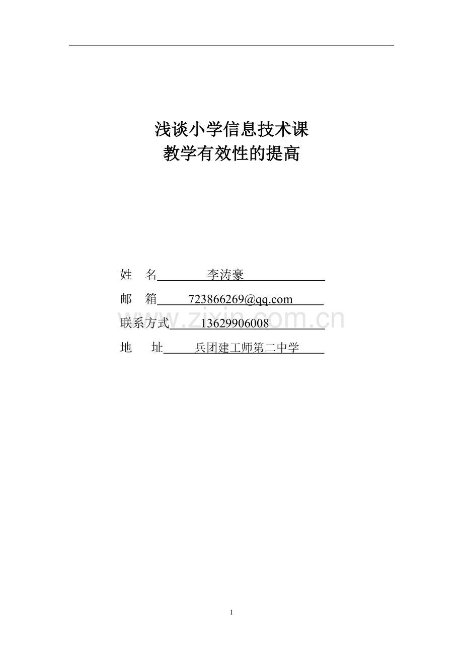 浅谈小学信息技术教学论文.doc_第1页