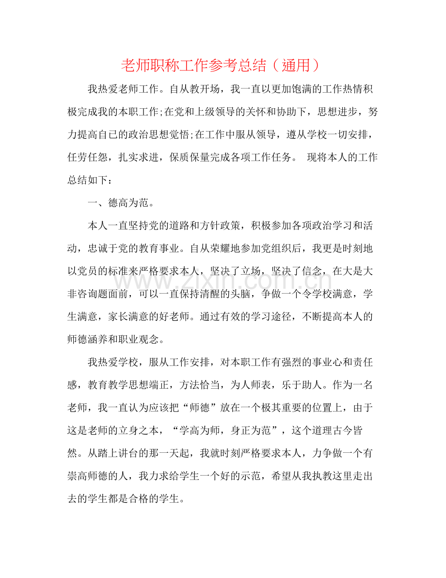 教师职称工作参考总结（通用）.docx_第1页
