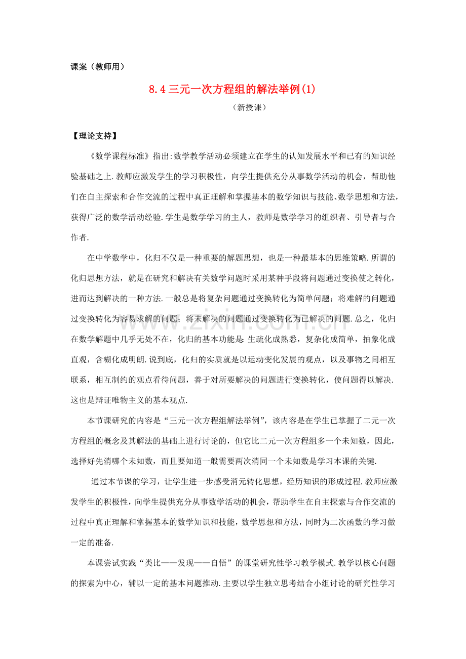 七年级数学下册《三元一次方程组解法举例1》课案 新人教版.doc_第1页