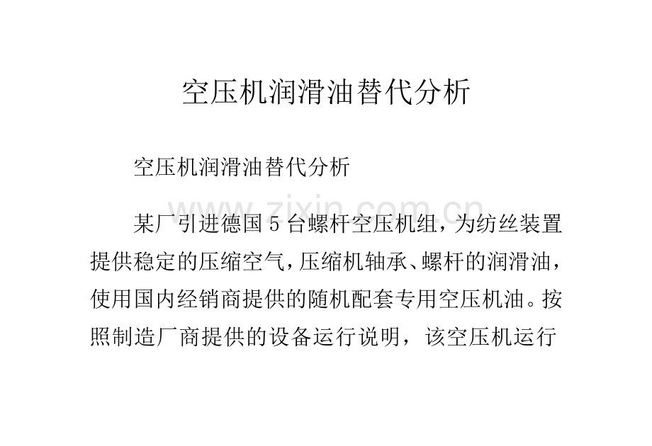 空压机润滑油替代分析.doc_第1页