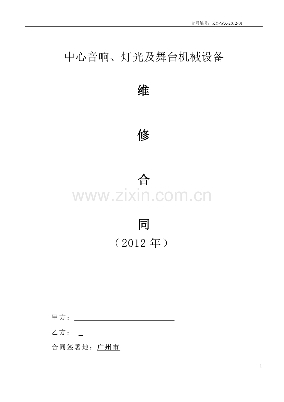 音响、灯光、舞台机械设备维修合同.doc_第1页