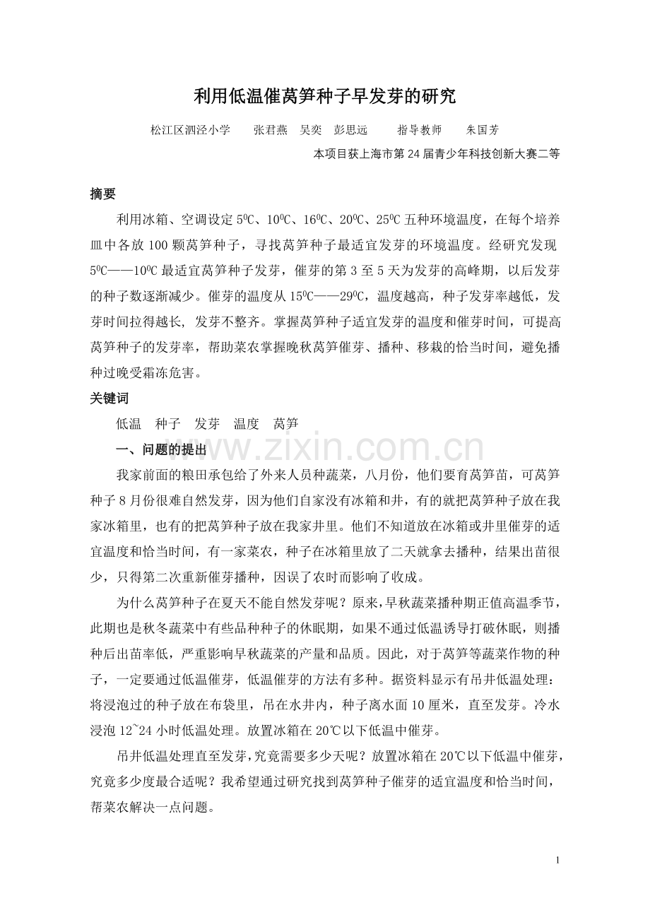 利用冰箱低温催莴笋种子早发芽的研究.doc_第1页