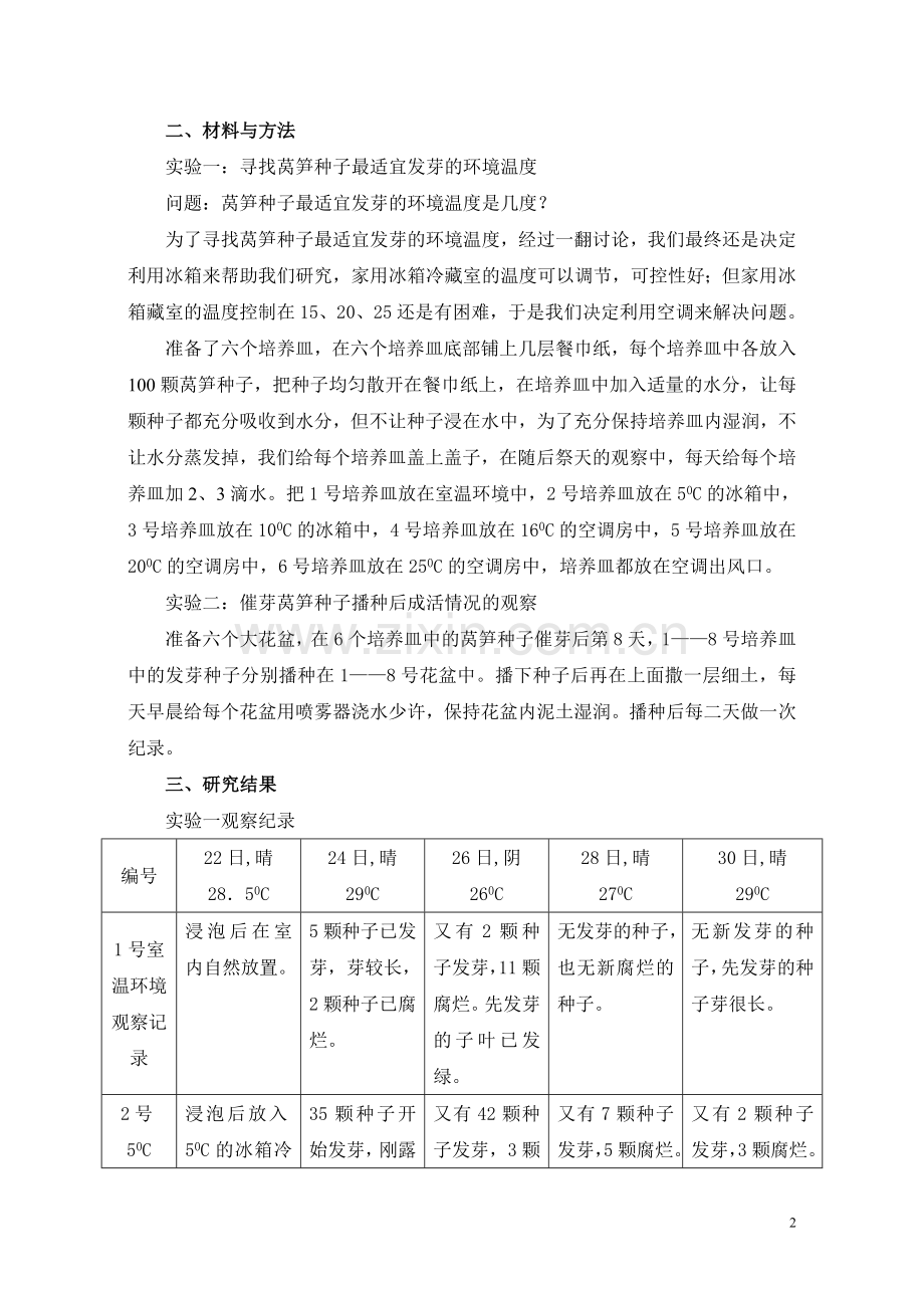 利用冰箱低温催莴笋种子早发芽的研究.doc_第2页