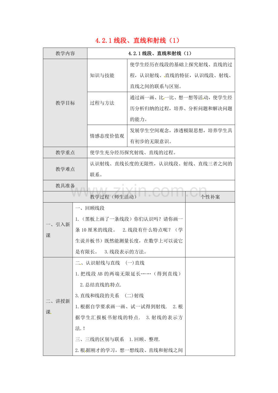 广东省东莞市寮步镇泉塘村七年级数学上册《4.2.1 线段、直线和射线（1）》教案 （新版）新人教版-（新版）新人教版初中七年级上册数学教案.doc_第1页