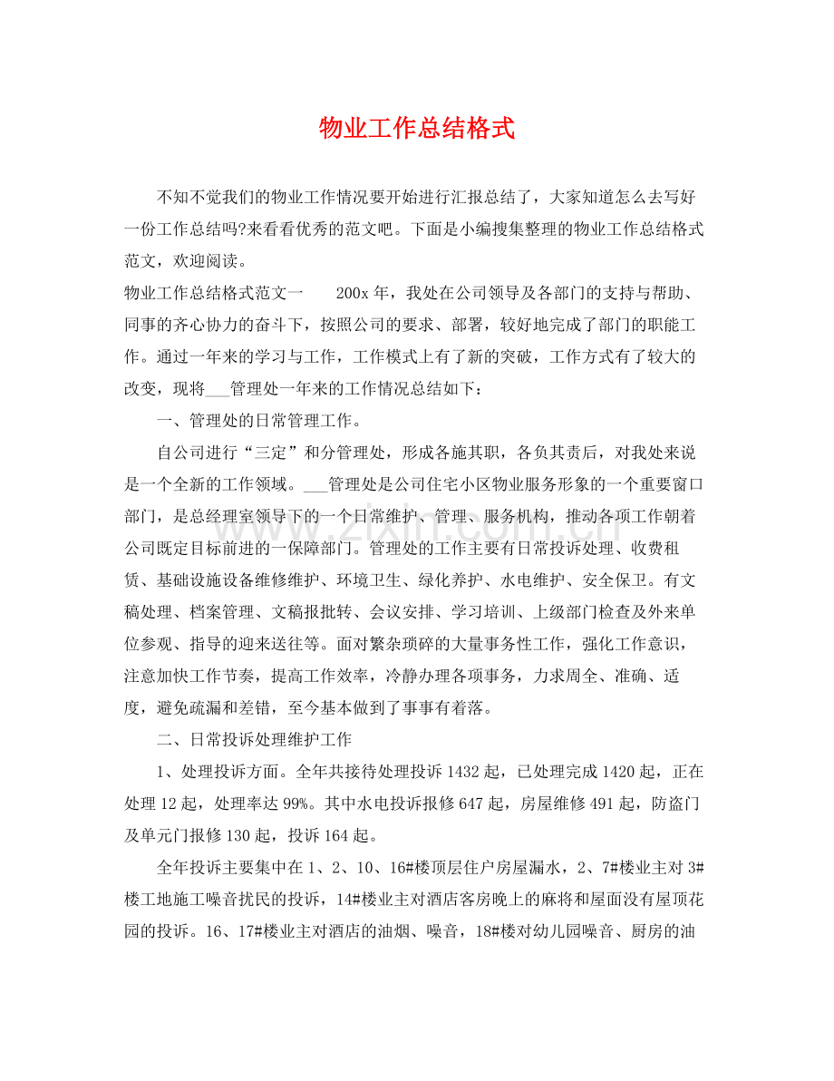 物业工作总结格式 .docx_第1页