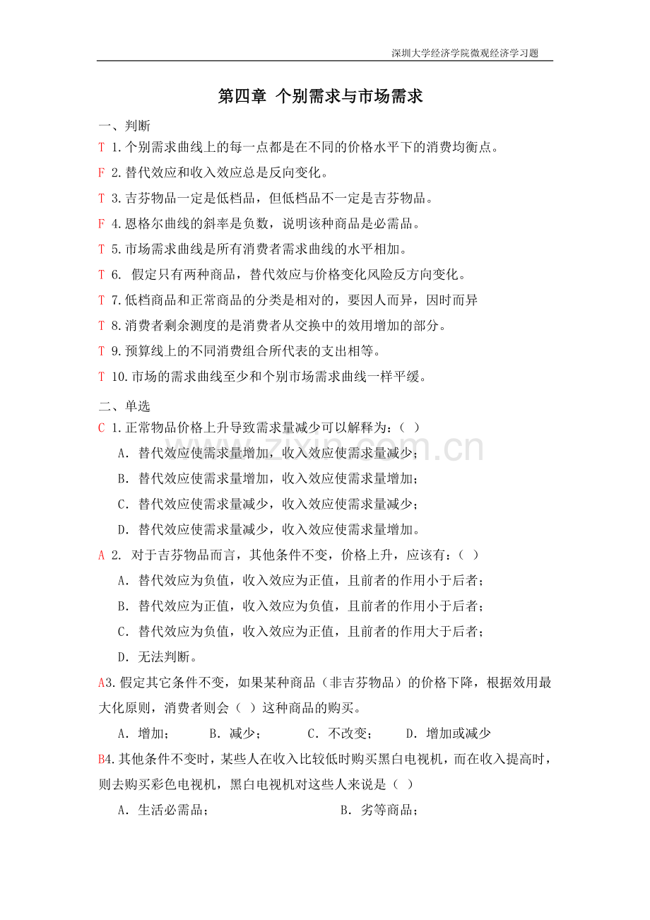 第4章-个别需求及市场需求答案.doc_第1页