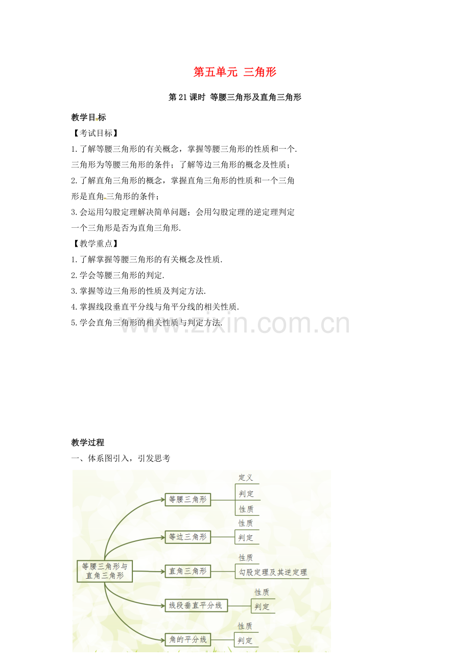 安徽省中考数学复习 第5单元 三角形 第21课时 等腰三角形与直角三角形教案-人教版初中九年级全册数学教案.doc_第1页