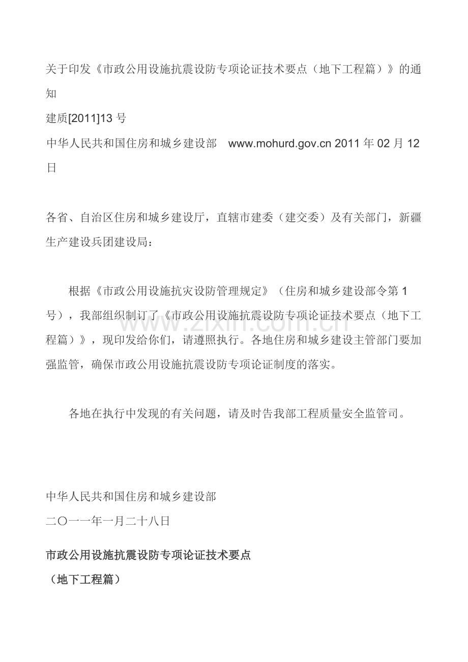 市政公用设施抗震设防专项论证技术要点.doc_第1页