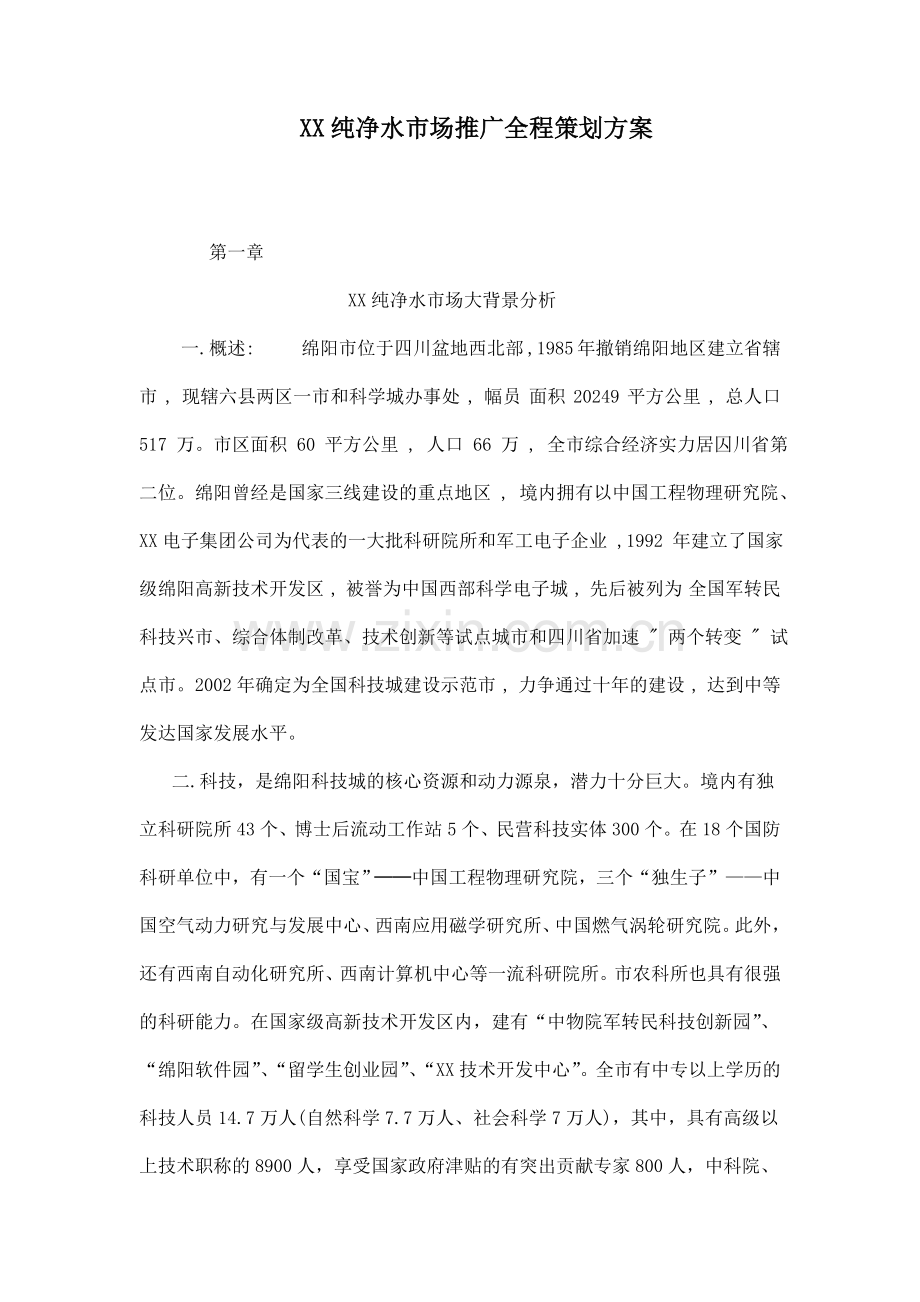 纯净水策划.doc_第1页