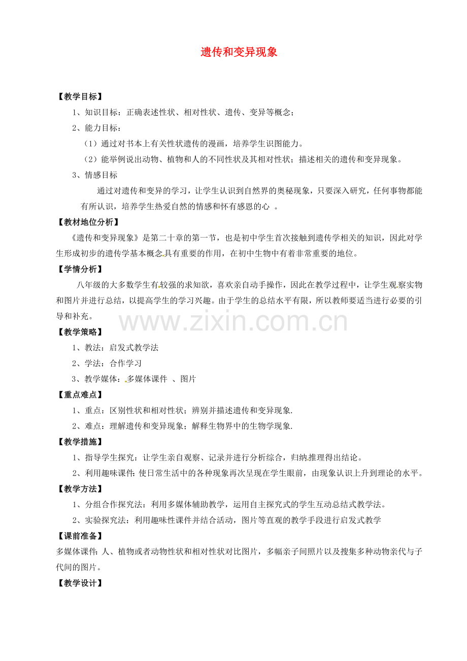 四川省成都市玉林中学八年级生物上册 20.1 遗传和变异现象教案 新人教版.doc_第1页