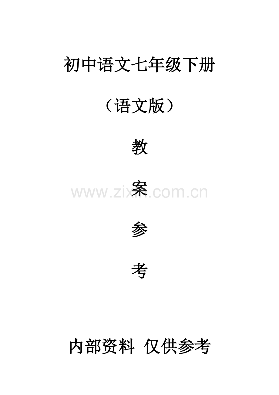 七年级语文（下）册全套教案语文版.doc_第1页