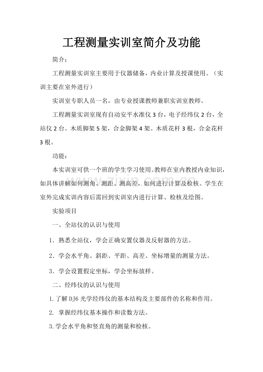 测量实训室简介.doc_第1页