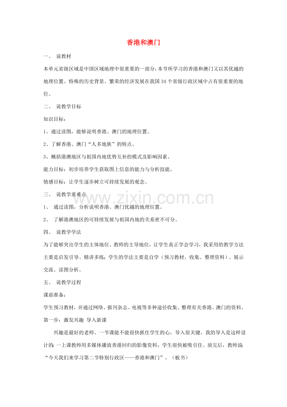 八年级地理下册 第七章 认识区域 联系与差异 香港和澳门说课稿 （新版）湘教版.doc_第1页