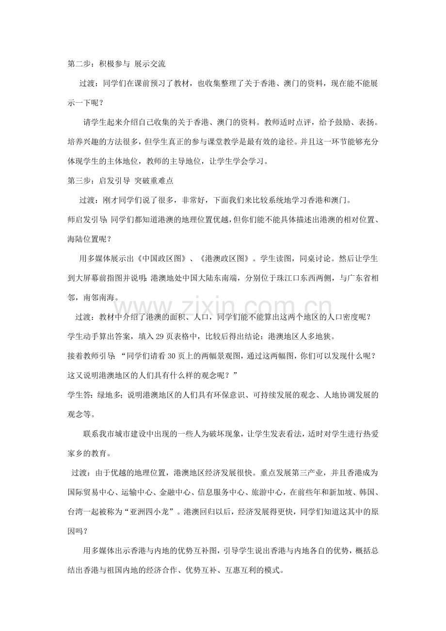 八年级地理下册 第七章 认识区域 联系与差异 香港和澳门说课稿 （新版）湘教版.doc_第2页