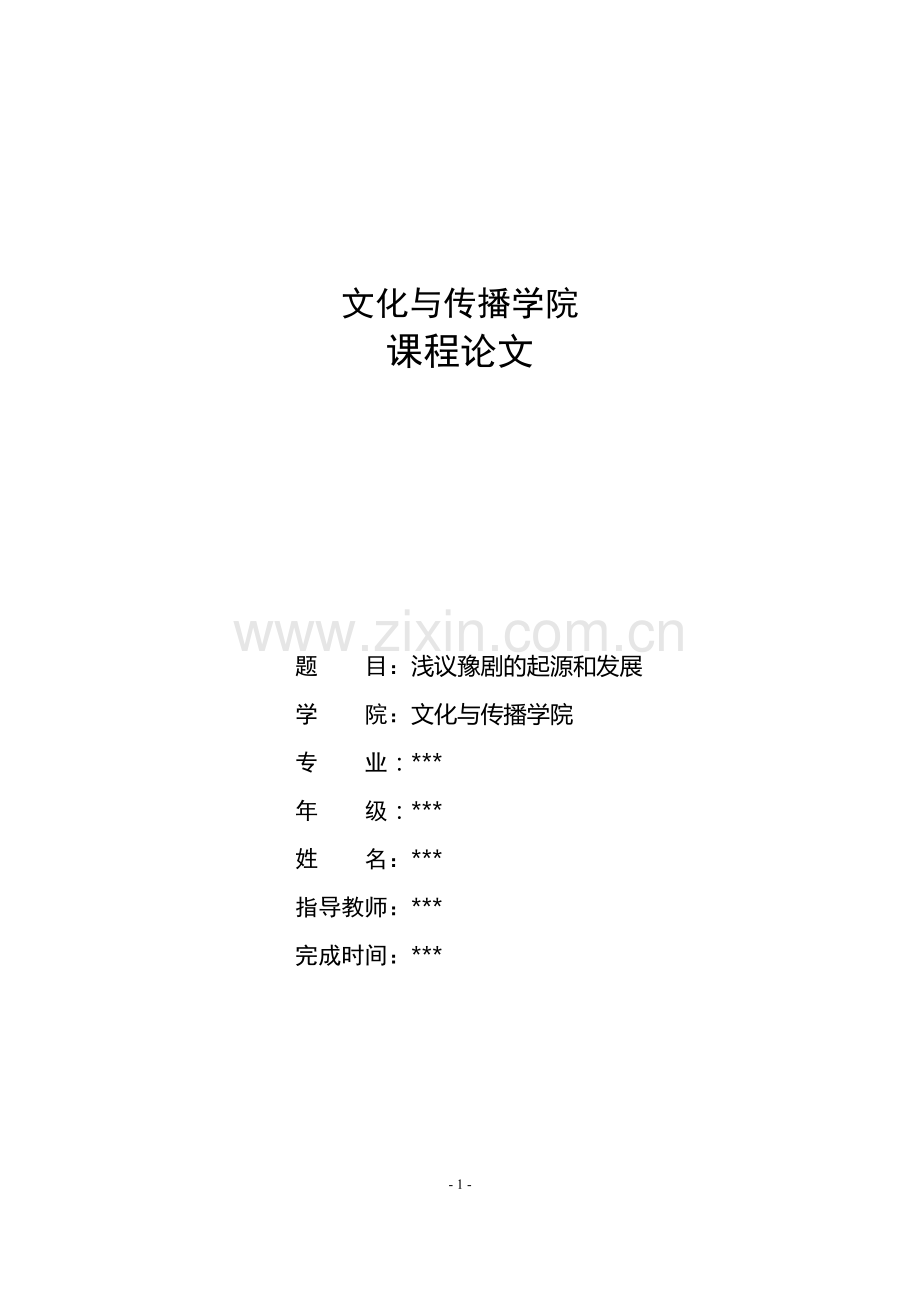 浅议豫剧起源及发展.doc_第1页