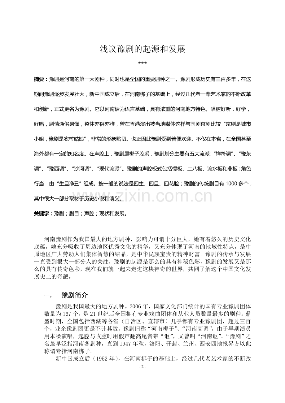 浅议豫剧起源及发展.doc_第2页