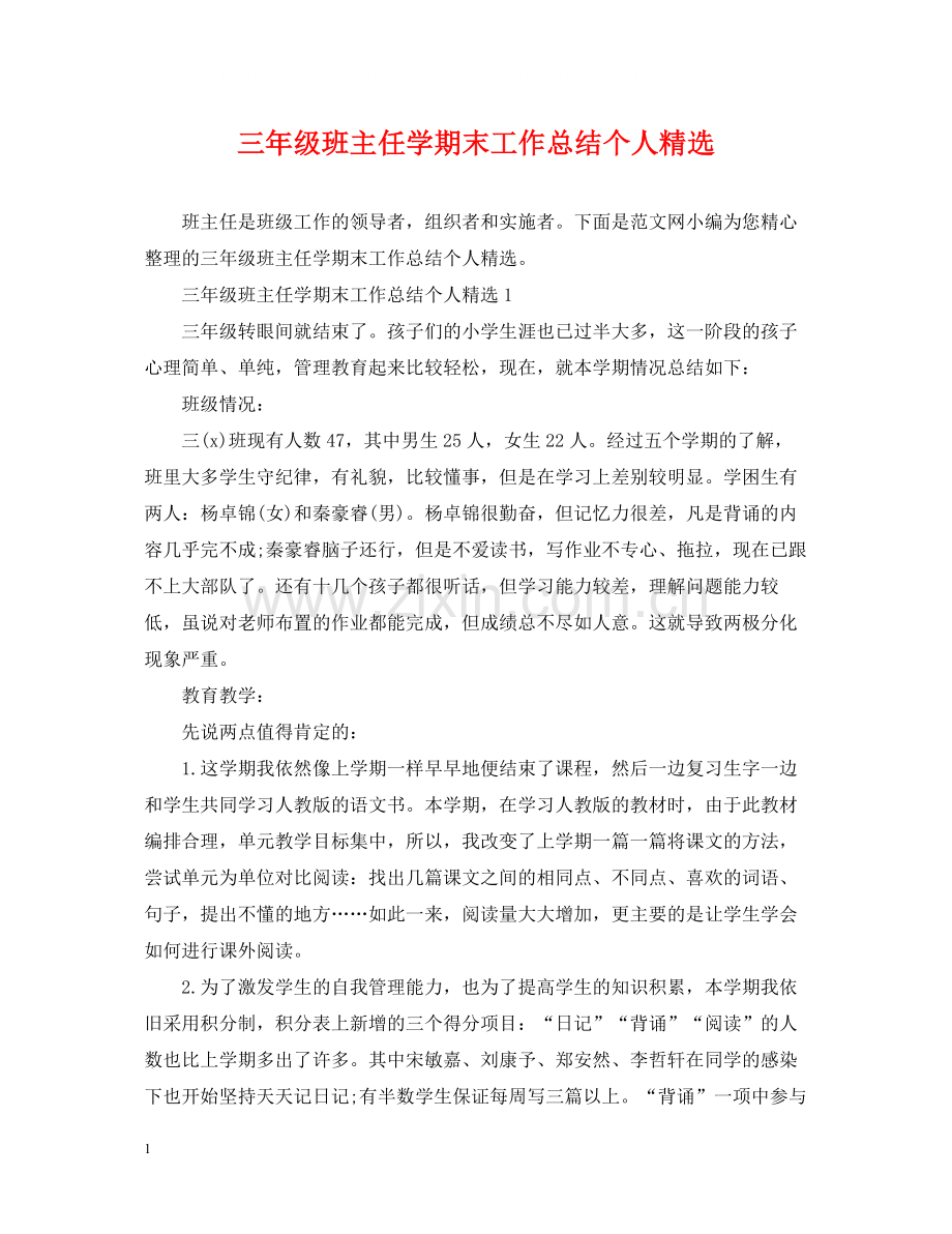 三年级班主任学期末工作总结个人.docx_第1页