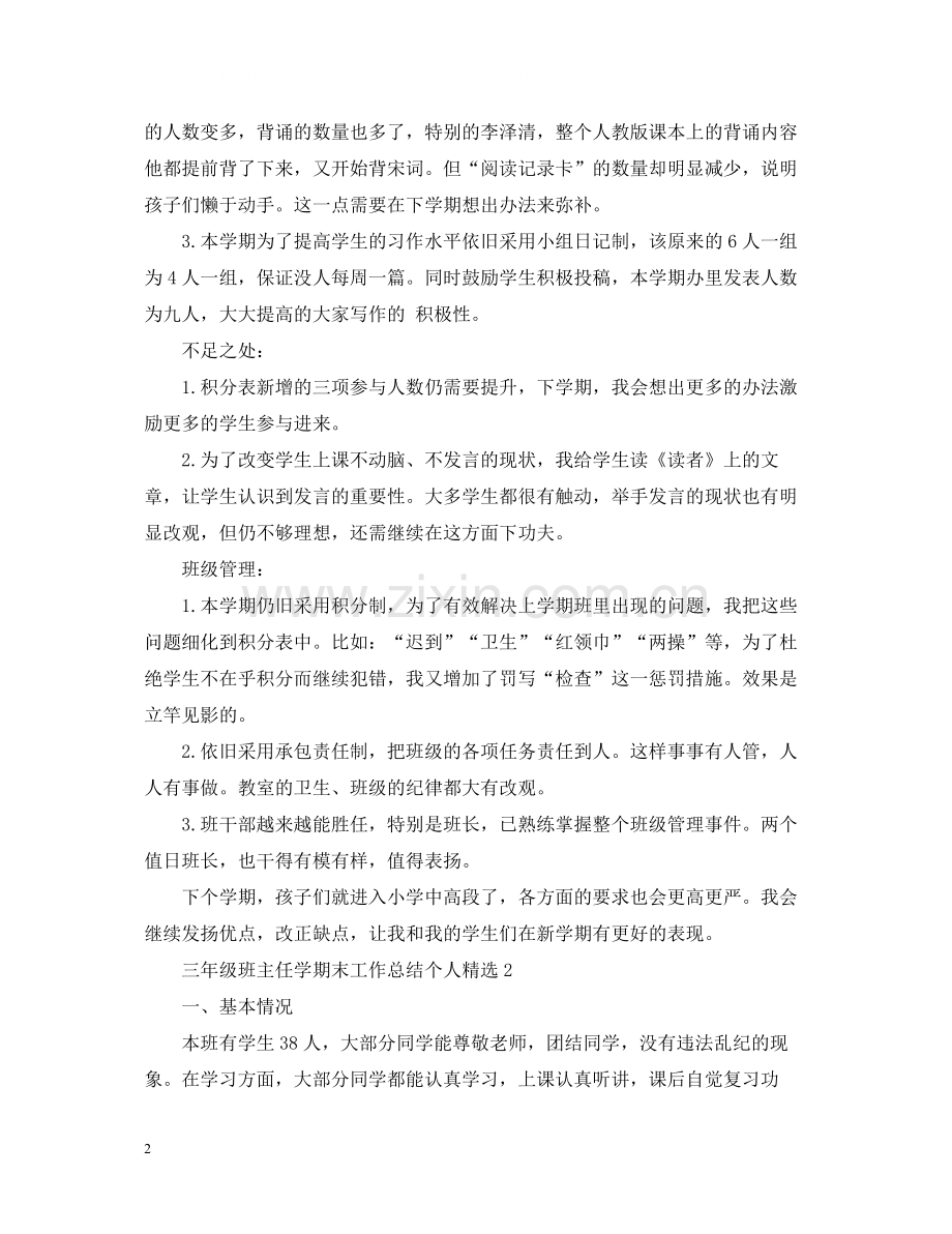 三年级班主任学期末工作总结个人.docx_第2页