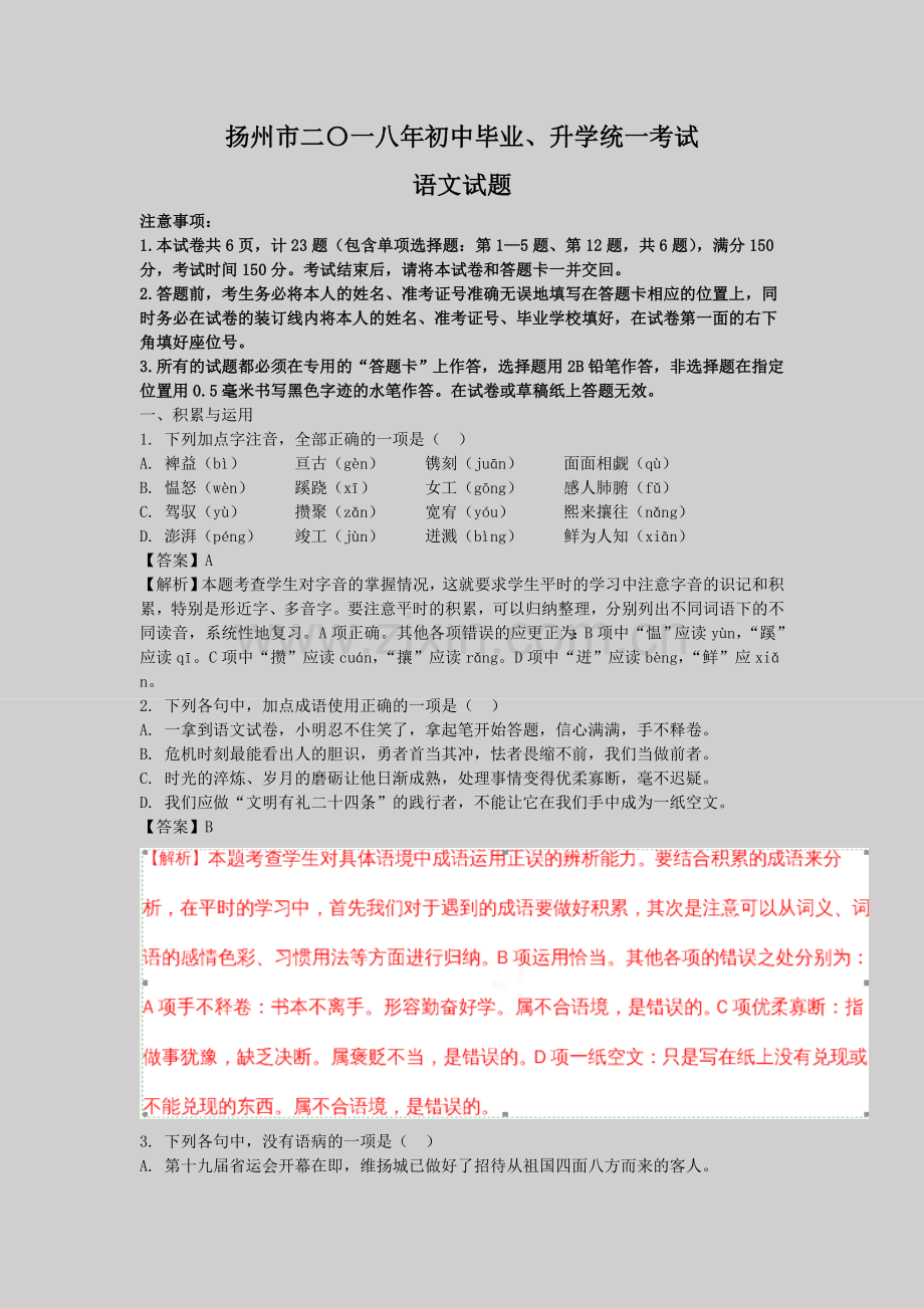 2018年江苏扬州中考语文解析版.doc_第1页