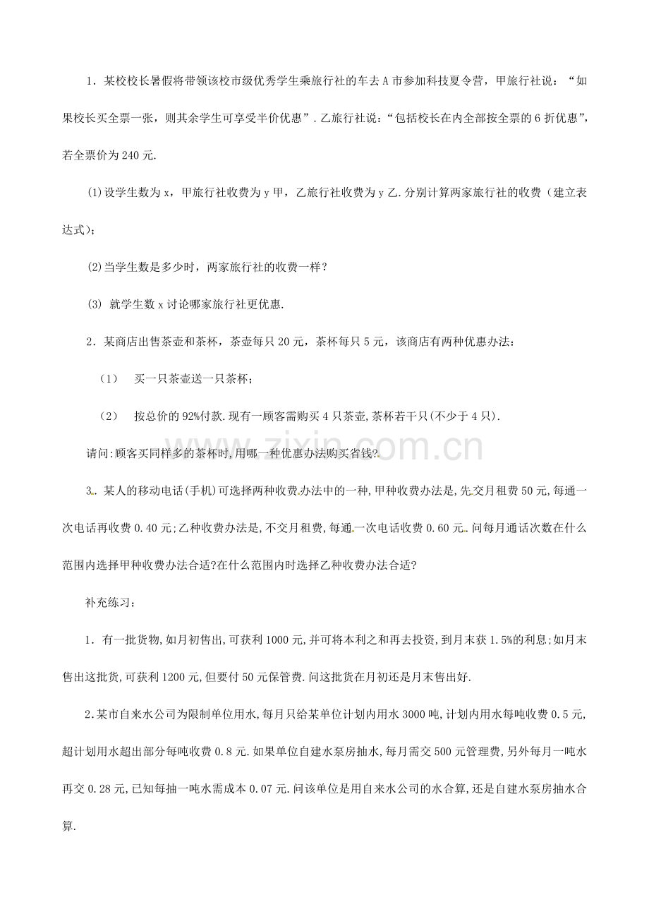 广东省珠海九中七年级数学下册《9.2.3 实际问题与一元一次不等式(二)》教案 （新版）新人教版.doc_第2页