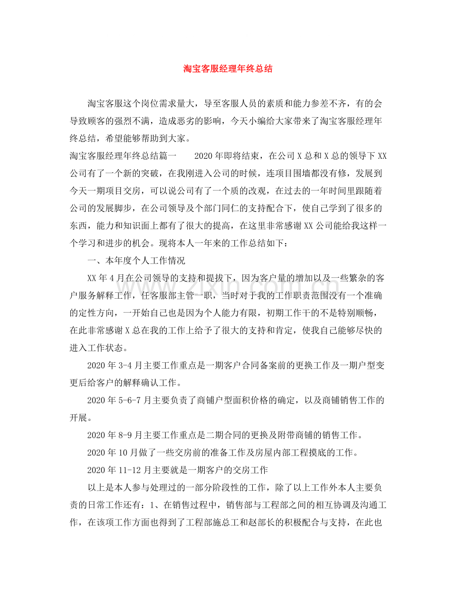 淘宝客服经理年终总结.docx_第1页
