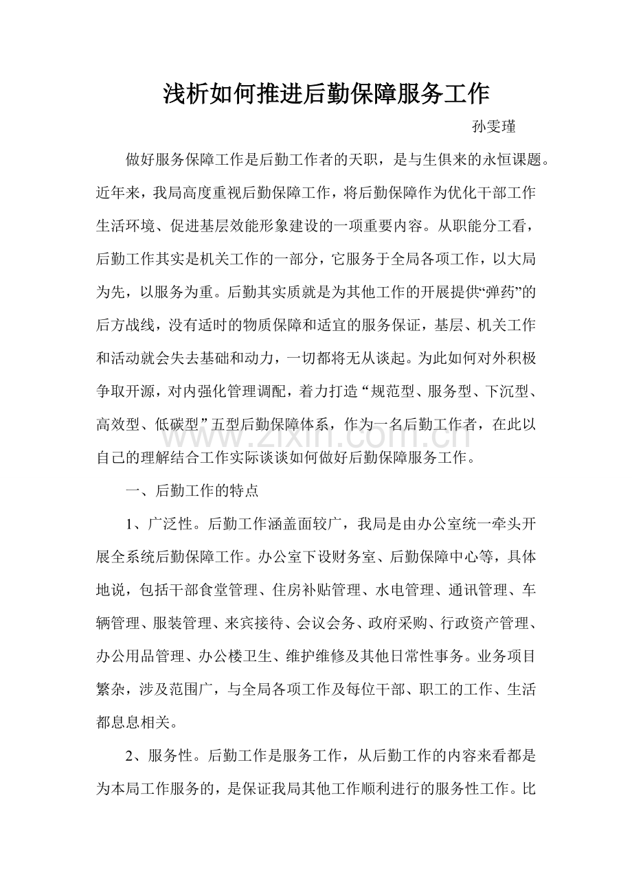 浅析如何推进后勤保障服务工作.doc_第1页