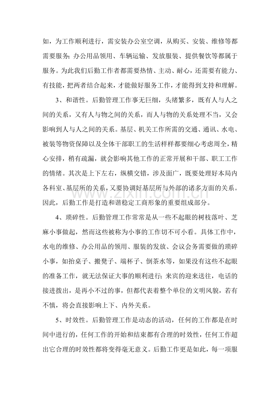 浅析如何推进后勤保障服务工作.doc_第2页