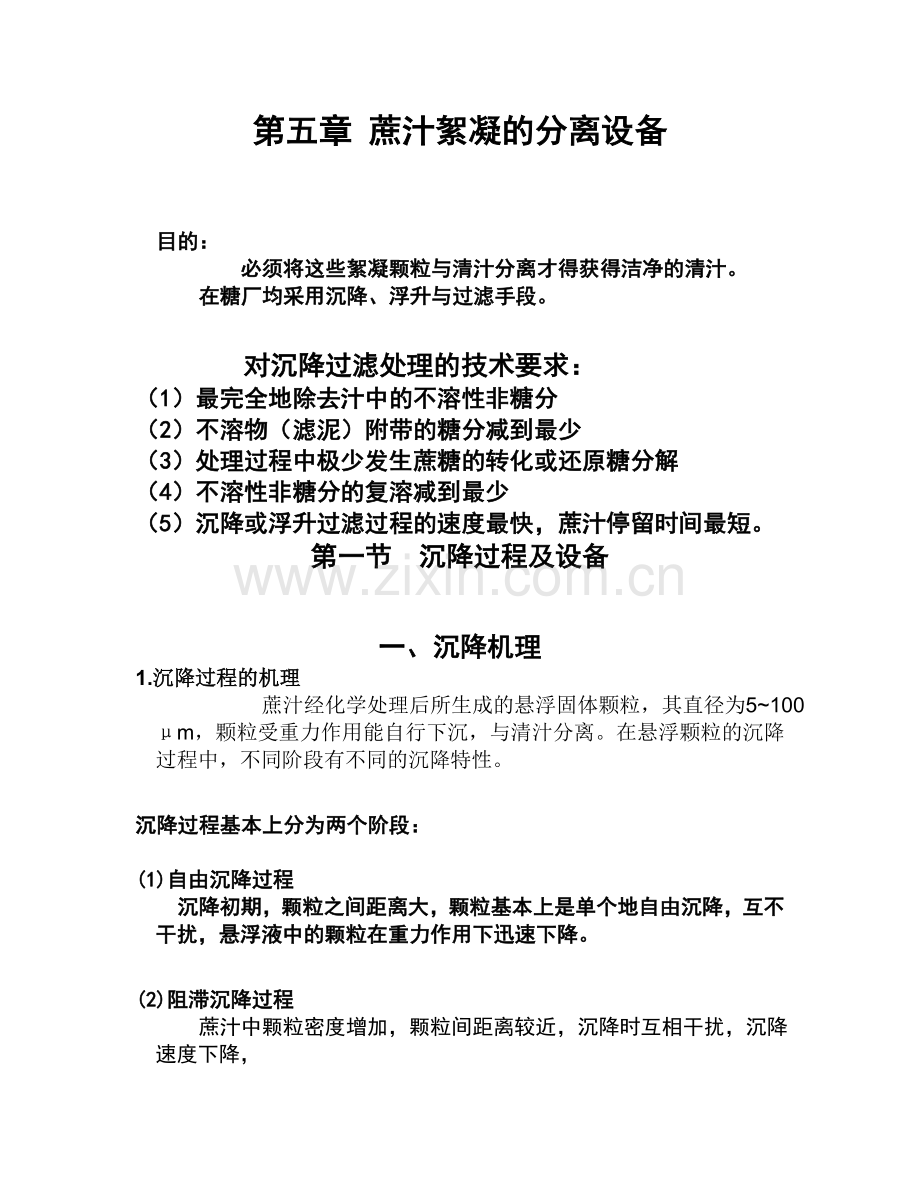 第五章 蔗汁絮凝的分离设备.doc_第1页